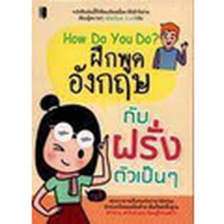 8858757426169 HOW DO YOU DO? ฝึกพูดอังกฤษกับฝรั่งตัวเป็น ๆ