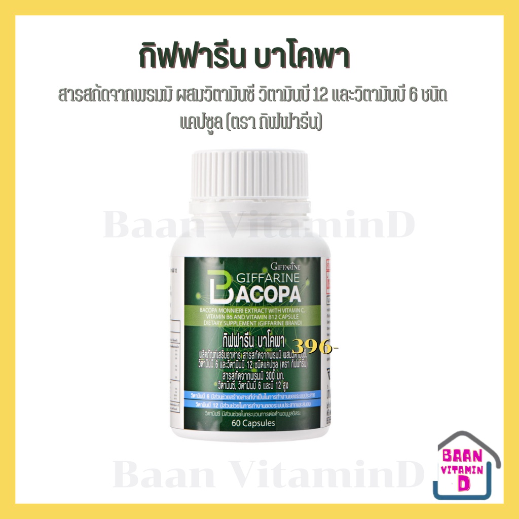 bacopa-giffarine-บาโคพา-กิฟฟารีน-อาหารเสริม-สมุนไพร-เสริมความจำ