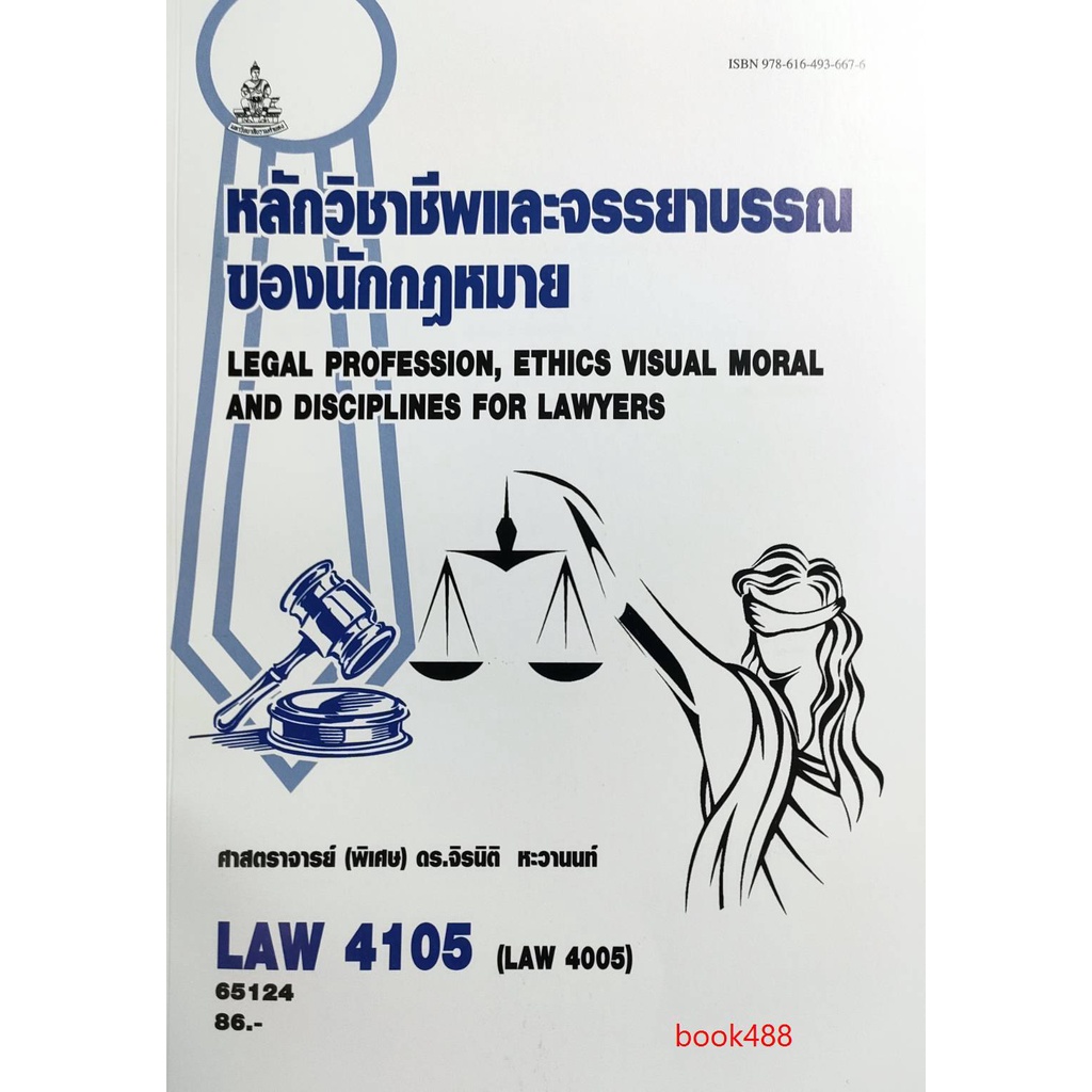 หนังสือเรียน-ม-ราม-law4105-law4005-65124-หลักวิชาชีพและจรรยาบรรณของนักกฎหมาย-ตำราราม-ม-ราม-หนังสือ-หนังสือรามคำแหง