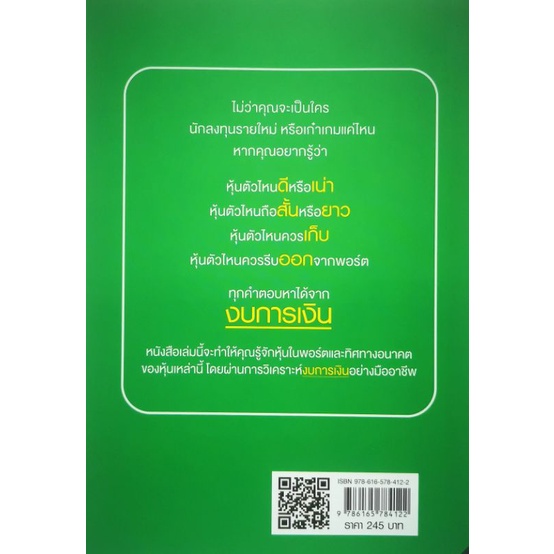 หนังสือ-เจาะหุ้นเด็ด-รวยเงินล้าน-ด้วยงบการเงิน-งบการเงิน-การวิเคราะห์หุ้น-การลงทุนหุ้น-การเทรดหุ้น