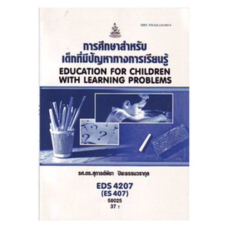 หนังสือเรียน ม ราม EDS4207 ( ES407 ) 58025 การศึกษาสำหรับเด็กทีมีปัญหาทางการเรียนรู้ ตำราราม ม ราม หนังสือรามคำแหง