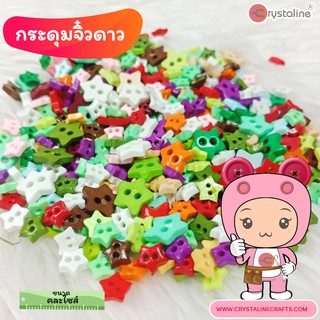 กระดุมจิ๋วรูปดาว คละไซส์คละสี สำหรับงานฝีมือ สำรหับงานcrafts