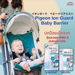 ภาพหน้าปกสินค้าสเปรย์ปกป้อง ฝุ่นละออง PM2.5 เกสร และไวรัสที่เข้าจมูกปากและตา สำหรับเด็ก Pigeon Ion Guard Baby Barrier สูตรอ่อนโยน ที่เกี่ยวข้อง