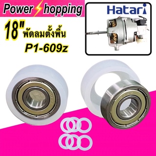 สินค้า power shopping ตลับลูกปืน พัดลมฮาตาริ18นิ้ว อะไหล่พัดลม ตลับลูกปืน609z 2ชิ้น ยาว2ชิ้น แหวน6ชิ้น