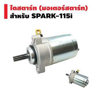 ไดสตาร์ทเดิม (มอเตอร์สตาร์ท) สำหรับ SPARK-115i (ไม่มีเดือย)