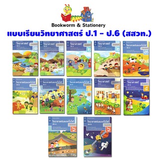 หนังสือเรียน วิทยาศาสตร์ ป.1 - ป.6 ลส51 (สสวท.) ปป.60