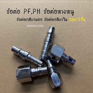 ภาพหน้าปกสินค้าข้อต่อ PF,PH ข้อต่อสวมเร็ว คอบเปอร์ ข้อต่อหางหนู ข้อต่อเกลียวนอก ข้อต่อเกลียวใน คอปเปอร์เกลียว 1ชุด/2ชิ้น ซึ่งคุณอาจชอบสินค้านี้