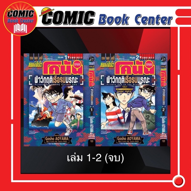 vbk-โคนัน-เดอะมูฟวี่-ตอน-ฝ่าวิกฤติเรือรบมรณะ-เล่ม-1-2-จบ