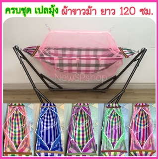 เปลมุ้งผ้าขาวม้า ครบชุด เปลไกว ผ้าขาวม้า พับได้ แข็งแรง ได้มาตรฐาน รับน้ำหนักได้ 25กก.#ผ้าขาวม้า#กันยุง#เปลโซ่#เปลเด็ก