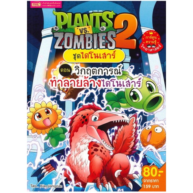 plantsvszombiesชุดไดโนเสาร์-ตอน-วิกฤตการณ์ทำลายล้างไดโนเสาร์