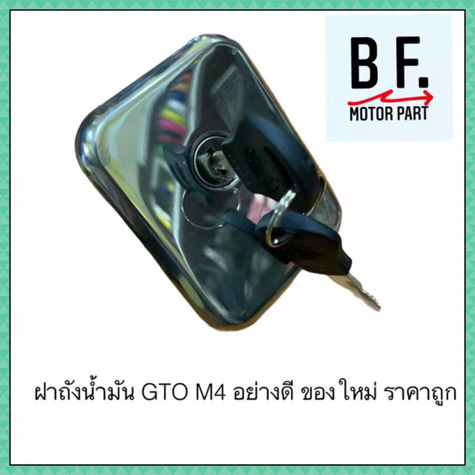 ฝาถังน้ำมัน-gto-m4-อย่างดี-ของใหม่-ราคาถูก