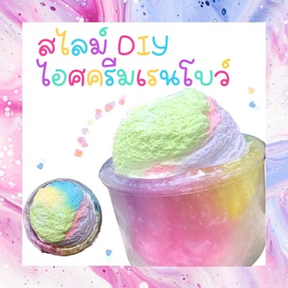 สไลม์DIY ไอศครีมเรนโบว์สไลม์ ปลอดภัย ไร้สารอันตราย  เด็กๆเล่นได้