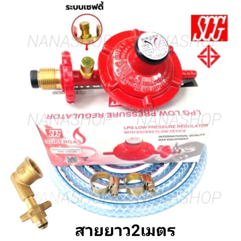 ชุดหัวปรับแก๊ส แรงดันต่ำระบบเซฟตี้ SCG รุ่นR326S พร้อมข้อต่อปิคนิค ...