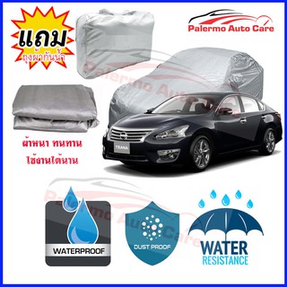 ผ้าคลุมรถยนต์ Nissan-Teana กันน้ำ กันฝน กันยูวี หนา ทนทาน ผ้าคลุมรถ Car Covers