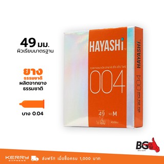 Hayashi Zero Zero Four 0.04 ถุงยางอนามัย ฮายาชิ ซีโร่ ซีโร่ โฟร์ บางกระชับ ขนาด 49 มม. (1 กล่อง)