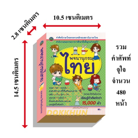 พจนานุกรมไทย-ฉบับนักเรียน15-000คำ