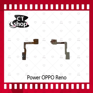สำหรับ OPPO Reno อะไหล่แพรสวิตช์ ปิดเปิด Power on-off (ได้1ชิ้นค่ะ) อะไหล่มือถือ คุณภาพดี CT Shop