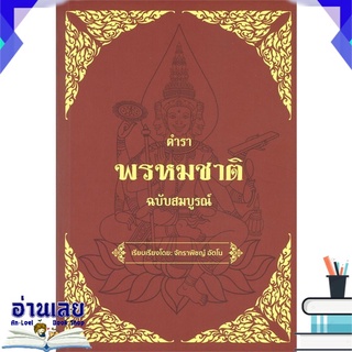 หนังสือ  ตำราพรหมชาติ ฉบับสมบูรณ์ หนังสือใหม่ พร้อมส่ง #อ่านเลย