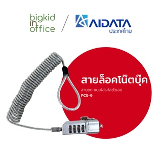 AIDATA สายล็อคโน๊ตบุ๊ค สายขด แบบใส่รหัสตัวเลข รหัสรุ่น PCS-9