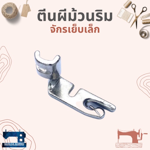 ตีนผีม้วนริม-สำหรับจักรเย็บเล็ก-จักรหัวดำ