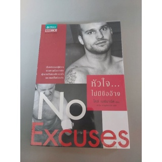 (หนังสือมือสอง) No excusses หัวใจไม่มีข้ออ้าง