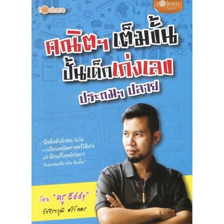 หนังสือ คณิตฯ เต็มขั้น ปั้นเด็กเก่งเลข การเรียนรู้ ภาษา ธรุกิจ ทั่วไป [ออลเดย์ เอดูเคชั่น]