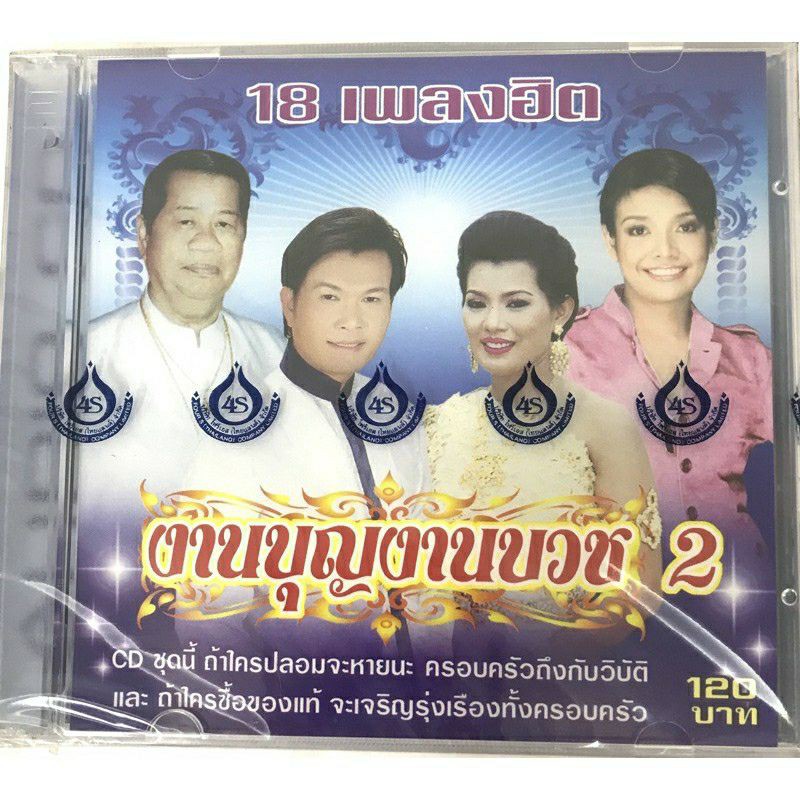 cd-ทศพล-งานบุญ-งานบวช-1-2-แผ่นละ120-ลิขสิทธิ์แท้-แผ่นใหม่