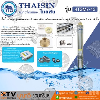 ปั๊มน้ำบาดาล﻿Thaisin 1.5นิ้ว 2HP 13ใบพัดสลัดทราย รุ่น4TSM7-13 ฟรีสายไฟVCT4x1.5 50เมตร กล่องควบคุม