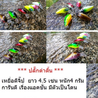 เหยื่อตีจิ๊ป ขนาด 4.5 cm มีแอคชั่น