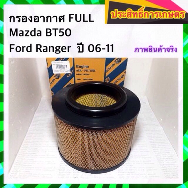 กรองอากาศ-mazda-bt50-ford-ranger-ปี06-11-มาสด้า-ฟอร์ดเรนเจอร์