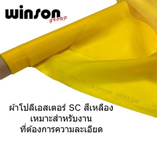 ภาพหน้าปกสินค้าผ้าสกรีน ผ้าโปลีเอสเตอร์ SC สีเหลือง เหมาะสำหรับงานที่ต้องการความละเอียด (1 เมตร) ที่เกี่ยวข้อง