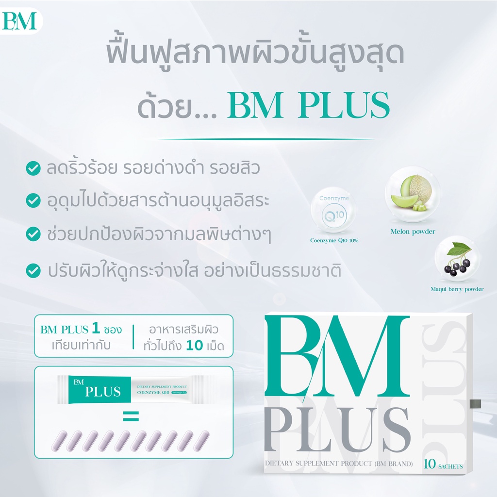 อาหารเสริม-bm-plus-วิตามินรักษาฝ้า-กระ-จุดด่างดำ