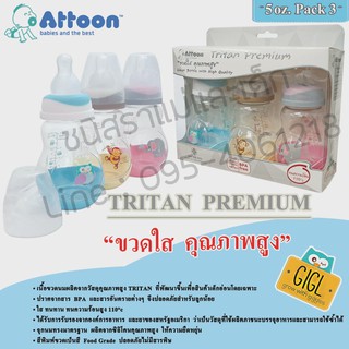 ขวดนม  Tritan  Premium  แพ๊ค  3 ขวด  แอทตูน