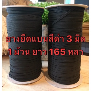 ยางยืดแบน 3 มิล (สีดำ) แบบยกม้วน สำหรับทำหน้ากากอนามัย