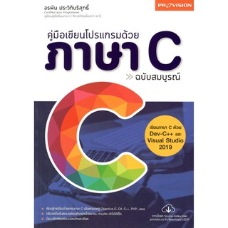 (C111) 9786162047251 คู่มือเขียนโปรแกรมด้วยภาษา C ฉบับสมบูรณ์ (เขียนภาษา C ด้วย DEV-C++ และ VISUAL STUDIO 2019)