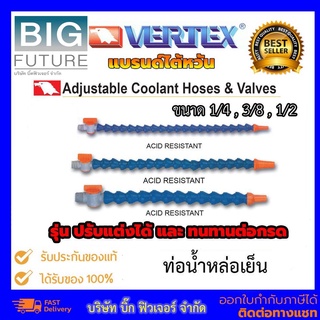 Vertex ท่อน้ำหล่อเย็น Coolant ทนทนต่อกรด มีขนาด 1/4,3/8,1/2 แบรนด์ไต้หวัน VHK อุปกรณ์ต่อน้ำหล่อเย็น ทนทนต่อกรด Bigfuture