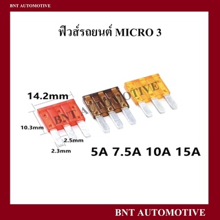 ฟิวส์ไมโคร 3 (MICRO 3) จำนวน 1 ตัว