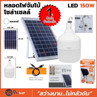 หลอดไฟตุ้ม LED 150 W สว่างนาน 10-12 ชม.แผงโซล่าเซลล์และหลอดไฟ ไฟโซล่าเซล ไฟโซล่าเซลล์ ไฟพลังงานแสงอาทิตย์