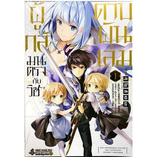 หนังสือการ์ตูน ผู้กล้ามนตรากับวิชาดาบพันเล่ม (เล่ม 1-ล่าสุด)