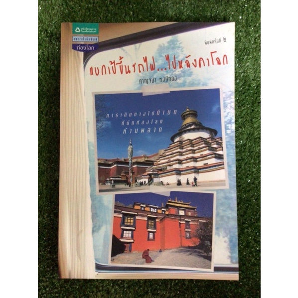 แบกเป้ขึ้นรถไฟไปหลังคาโลก-หนังสือมือสองสภาพดี