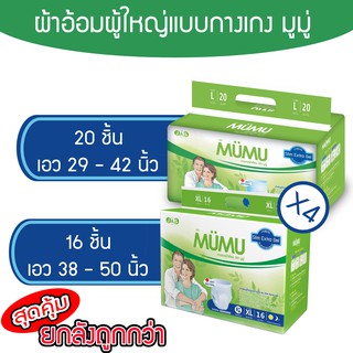 ยกลัง!! ผ้าอ้อมผู้ใหญ่แบบกางเกง ยี่ห้อมูมู่ (ไซส์ L 80 ชิ้น / XL 64 ชิ้น)