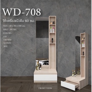 โต๊ะเครื่องแป้งทรงยืน WD-708