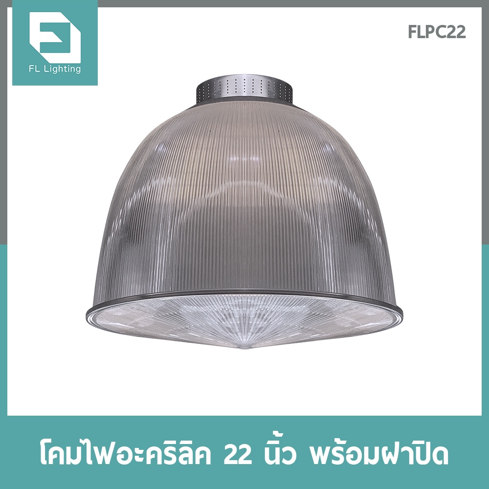 fl-lighting-โคมไฟอะคริลิค-ขนาด-22-นิ้ว-พร้อมฝาปิด-โคมไฟไฮเบย์-โคมไฟแขวนเพดาน-โคมฝาชี-โคมไฟโกดัง-โคมโรงงาน-high-bay