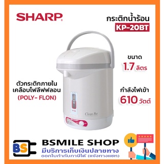 SHARP กระติกน้ำร้อน KP-20BT (1.7 ลิตร)