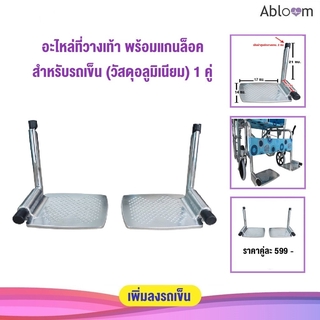 ราคาAbloom อะไหล่ที่วางเท้า พร้อมแกนล็อค สำหรับรถเข็น 1 คู่ (อลูมิเนียม) Aluminum Footplate for Wheelchair 1 Pair