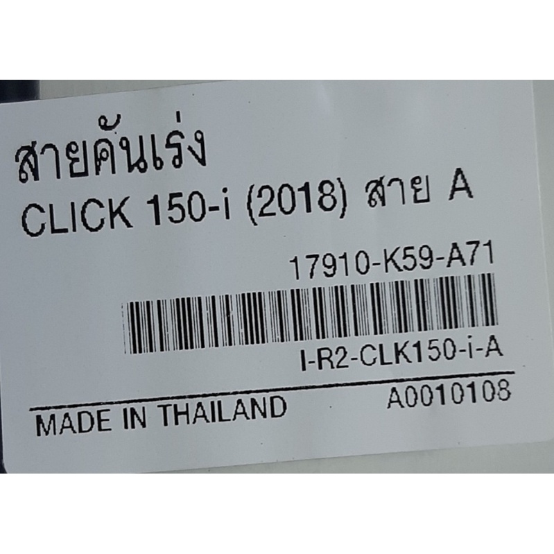 สายคันเร่ง-ยี่ห้อhyper-สายa-สำหรับ-click150i-ปี2018