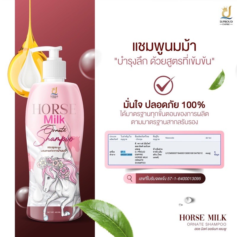 แชมพูนมม้า-horse-milk-แบรนด์คุณจันทร์