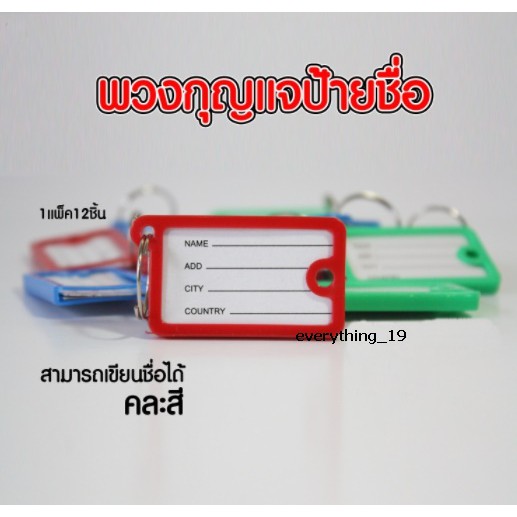 ป้ายชื่อพวงกุญแจ-เขียนชื่อได้-พวงกุญแจป้ายชื่อ-ป้ายห้อยกุญแจ-แพ็ค12ชิ้น-ba051