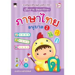 หนังสือ ปูพื้นฐาน พัฒนาทักษะ ภาษาไทย อนุบาล 1 บ. Allday  ( ออลเดย์ เอดูเคชั่น ) การศึกษา การเรียน