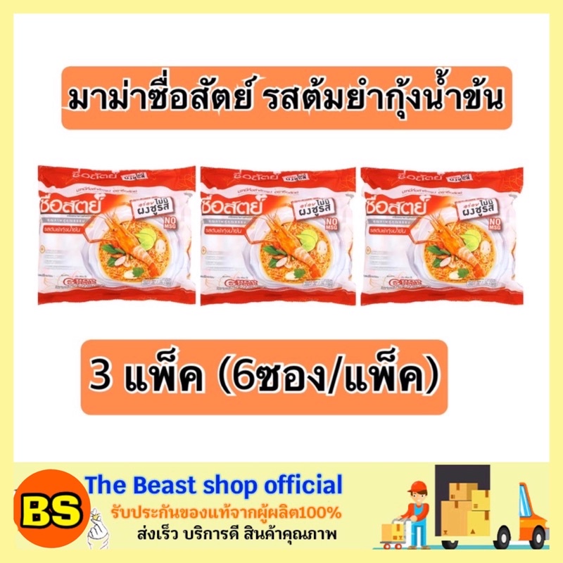The Beast Shop_3x[6ซอง/แพ็ค] บะหมี่กึ่งสำเร็จรูป ซื่อสัตย์ รสต้มยำกุ้ง ...